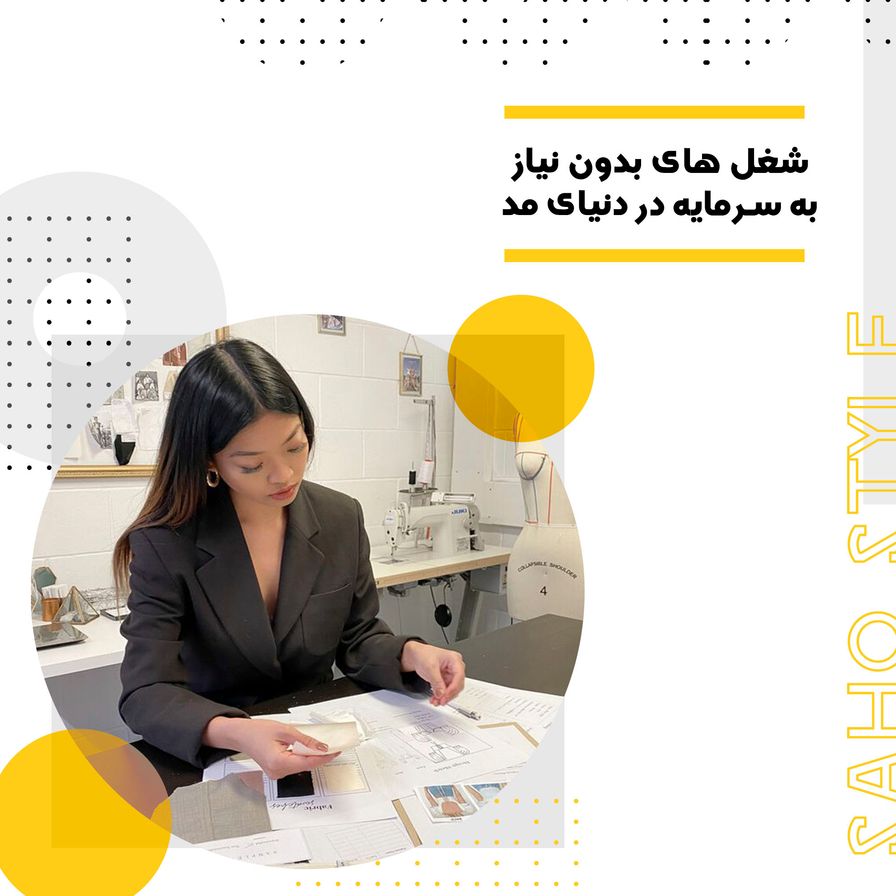 شغل های بدون نیاز به سرمایه در دنیای مد