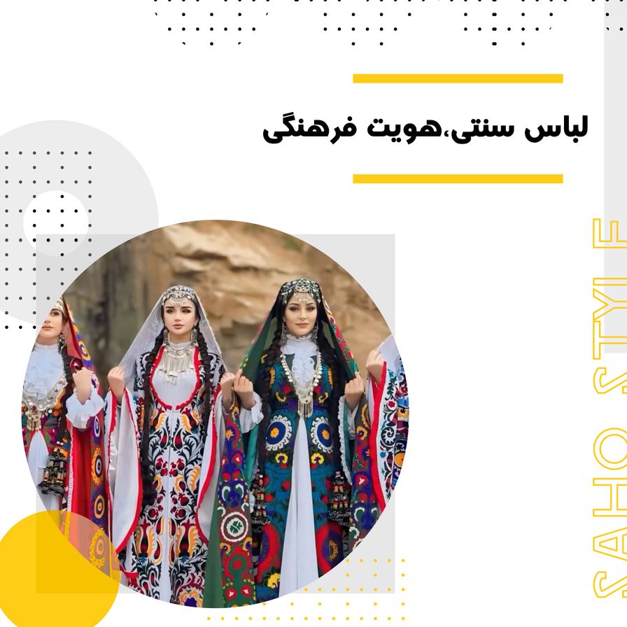 لباس سنتی؛ نگهبان هویت فرهنگی