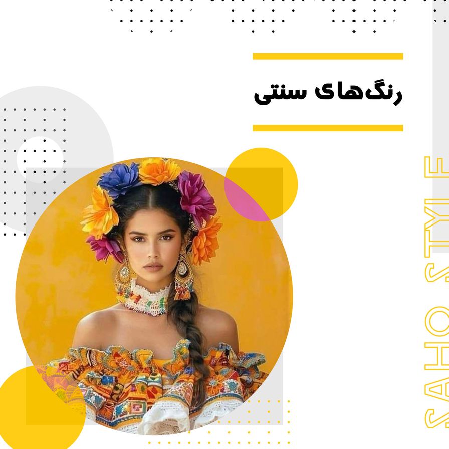 رنگهای سنتی: جادوی تاریخ و هنر