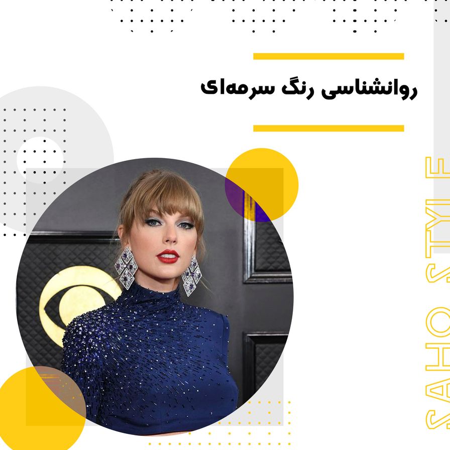 روانشناسی رنگ سرمه‌ای: آرامش، اعتماد و شکوه در مد