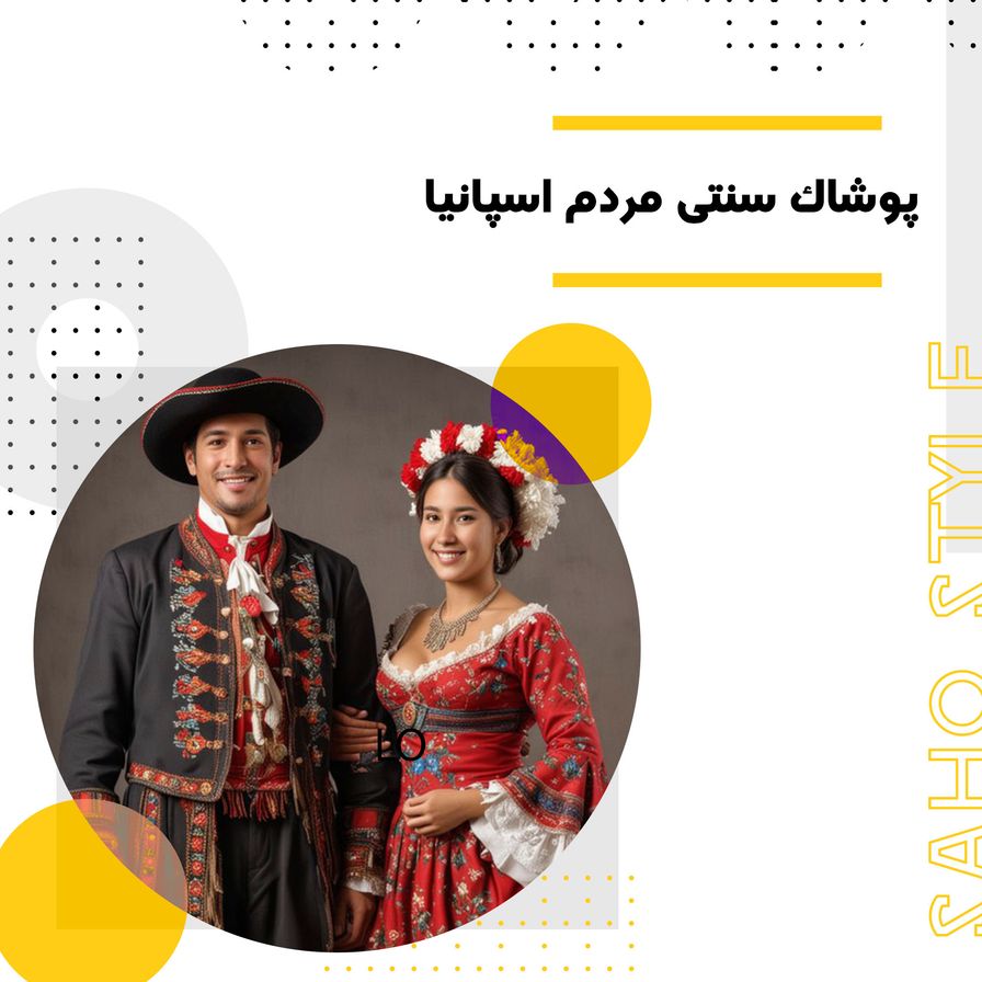 پوشاک سنتی مردم اسپانیا