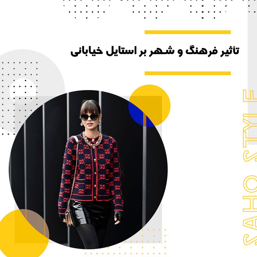 تأثیر فرهنگ و شهر بر استایل خیابانی