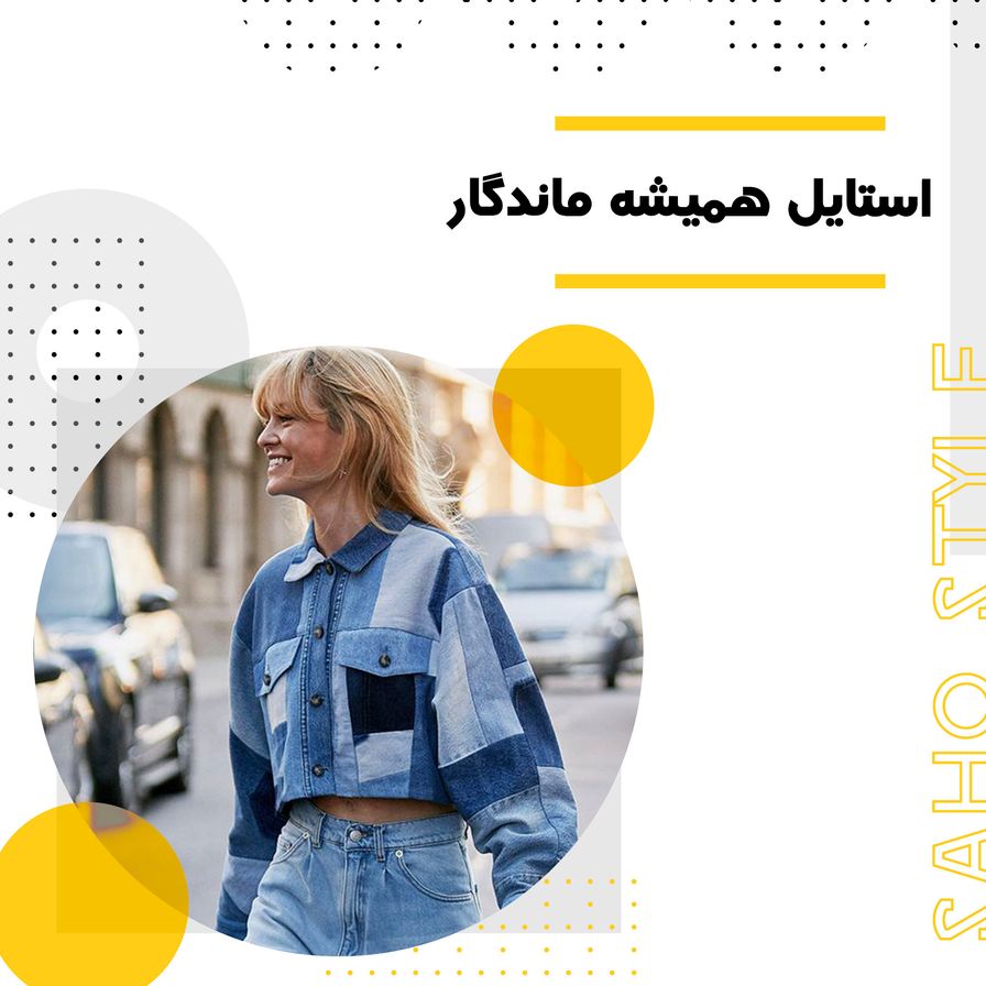 استایل همیشه ماندگار