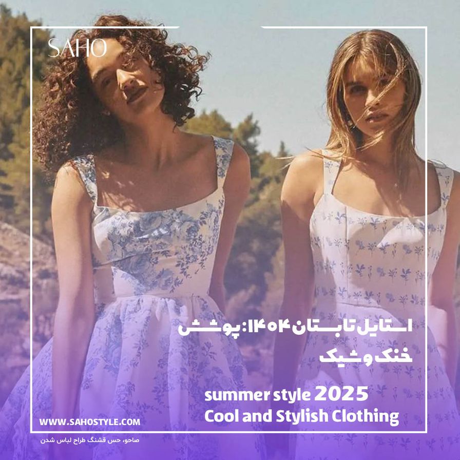 استایل تابستان ۱۴۰۴: پوشش خنک و شیک