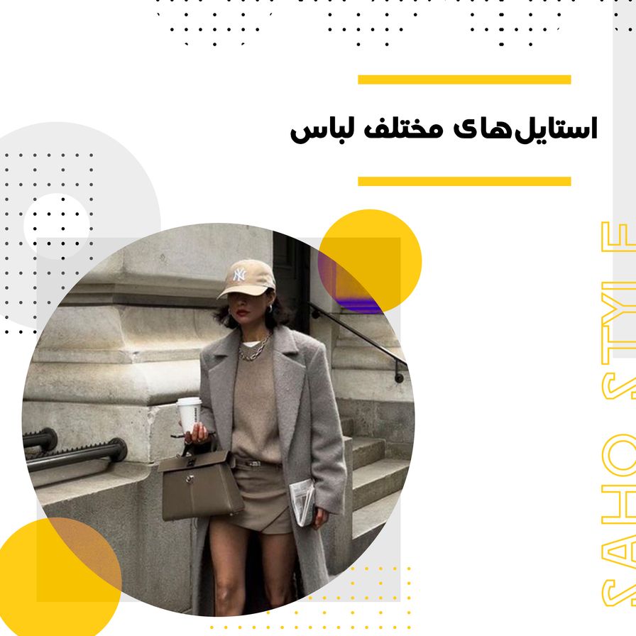 استایل‌های مختلف لباس: چگونه سبک مناسب خود را پیدا کنیم؟