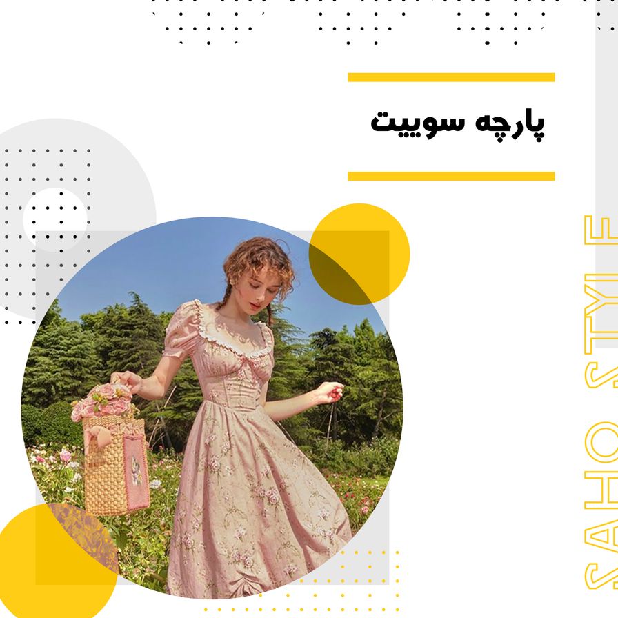 پارچه سوییت: همه چیز درباره این پارچه محبوب
