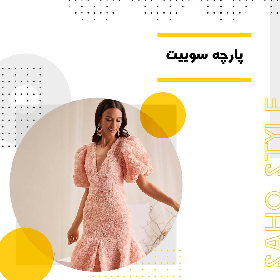 پارچه سوییت