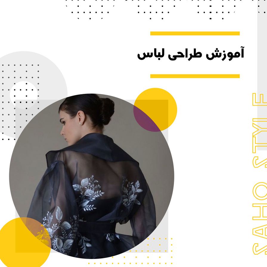 آموزش طراحی لباس: هنر و علم پشت صحنه مد
