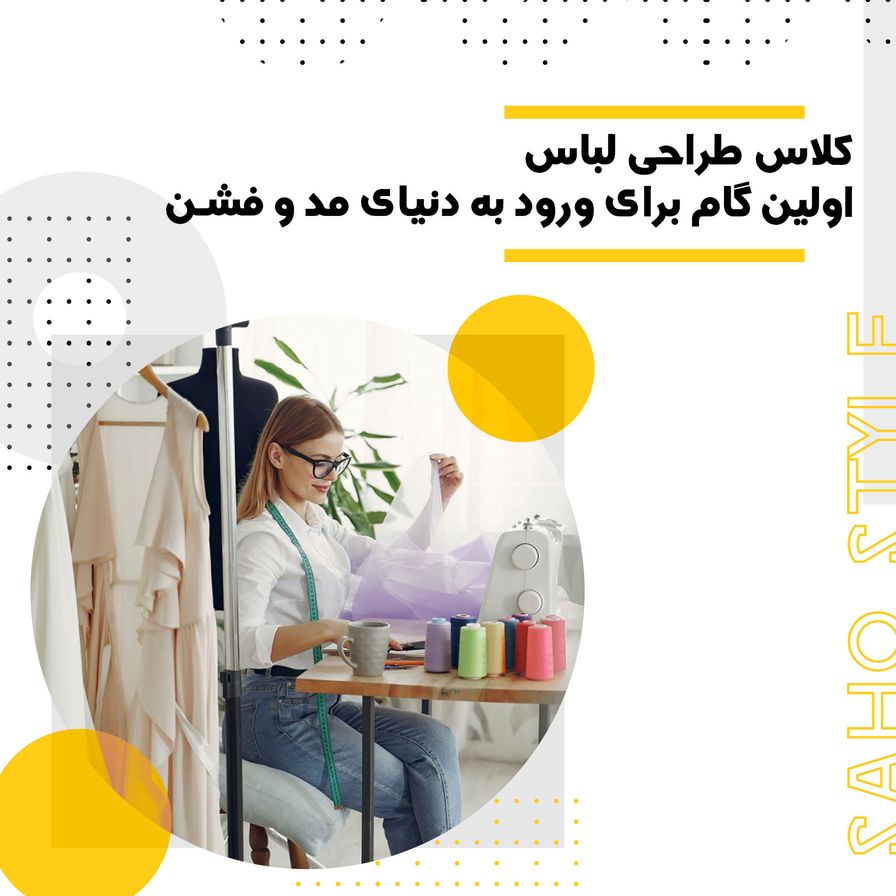 کلاس طراحی لباس: اولین گام برای ورود به دنیای مد و فشن