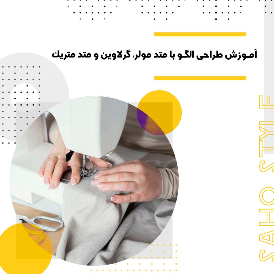 آموزش طراحی الگو با متد مولر، گرلاوین و متد متریک