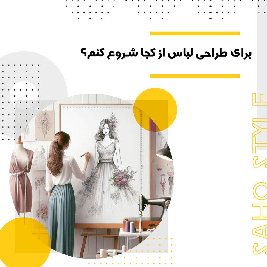 برای طراحی لباس از کجا شروع کنم؟