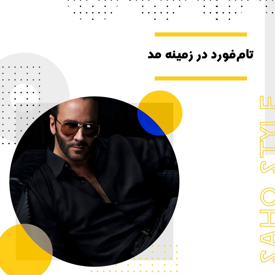 تامفورد در زمینه مد