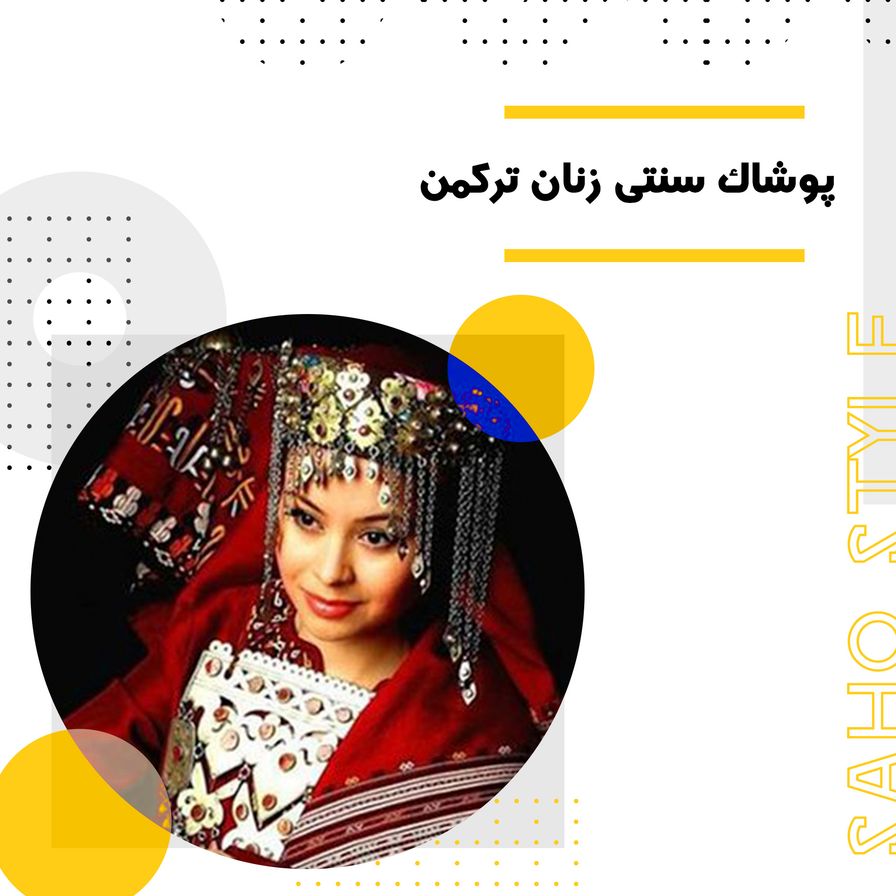 پوشاک سنتی زنان ترکمن