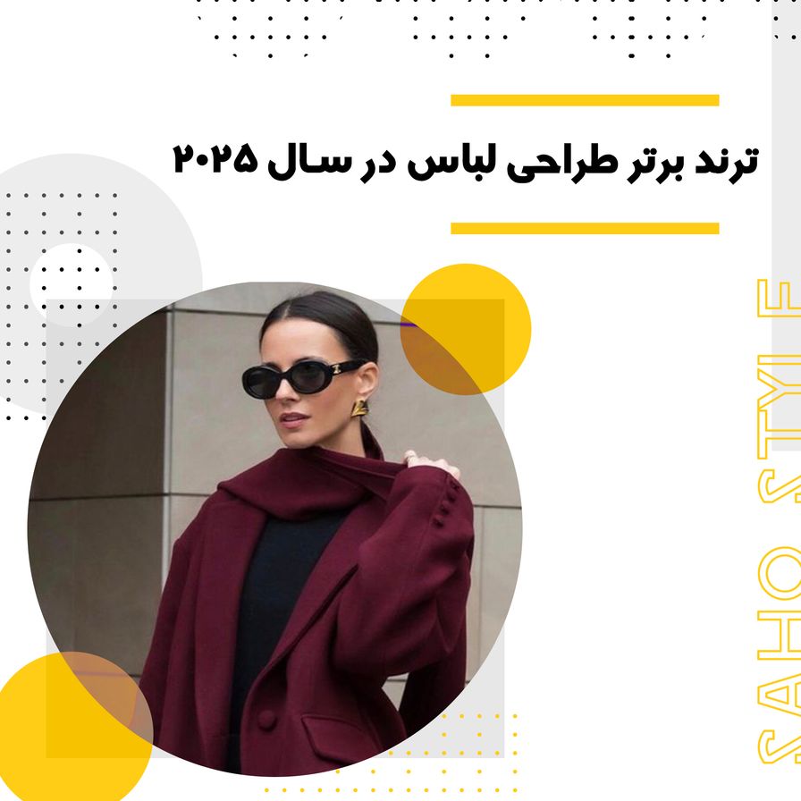 10 ترند برتر طراحی لباس که در سال 2025 نباید از دست بدهید