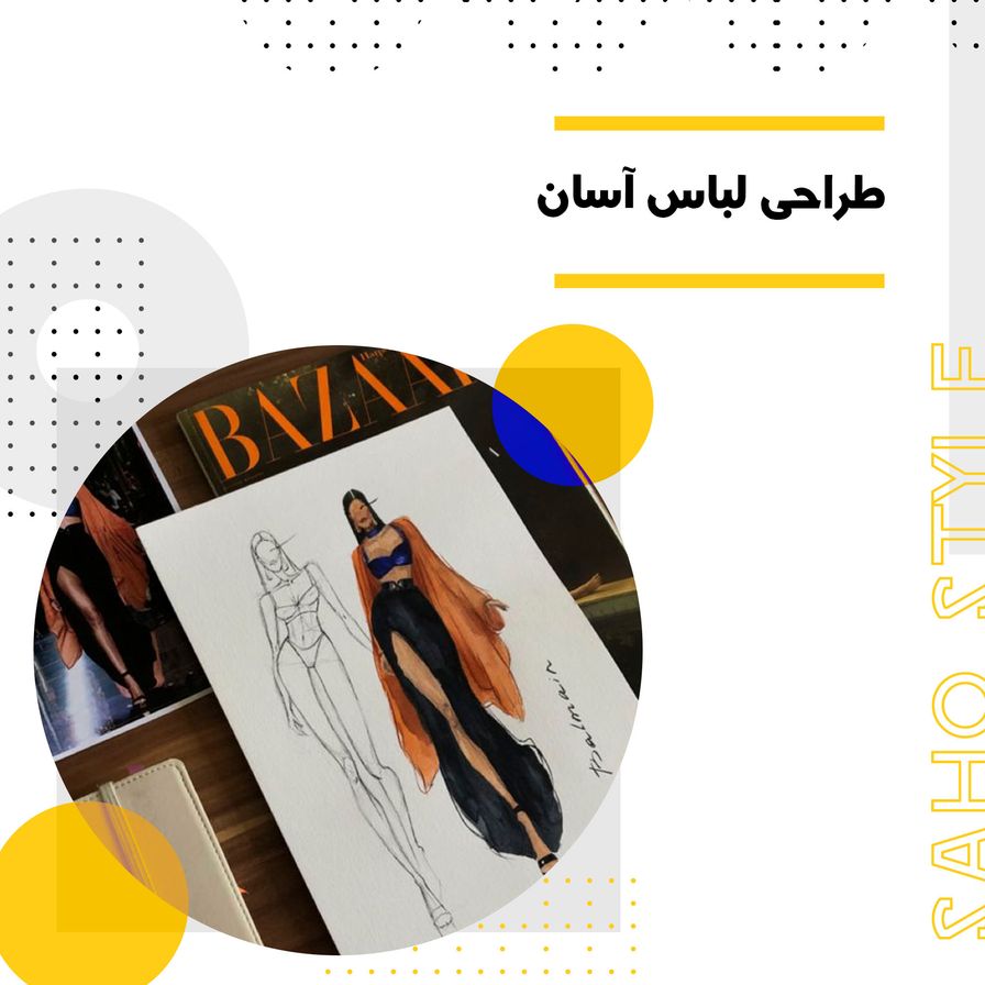 طراحی لباس آسان: راهنمای جامع برای مبتدیان