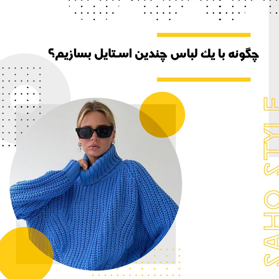 لباس‌های چندمنظوره: چگونه با یک لباس چندین استایل بسازیم؟