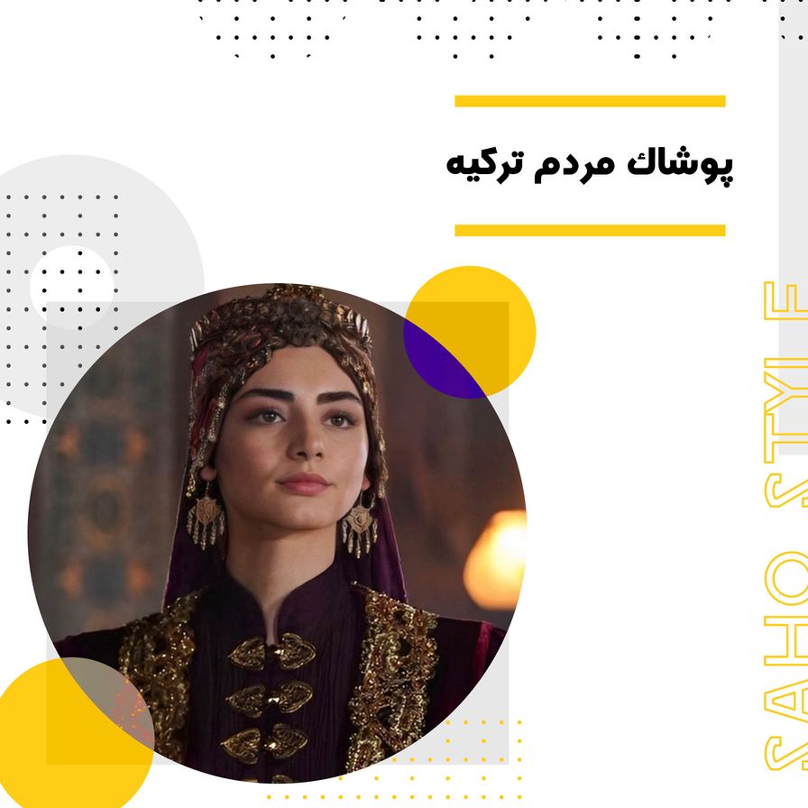 پوشاک مردم ترکیه