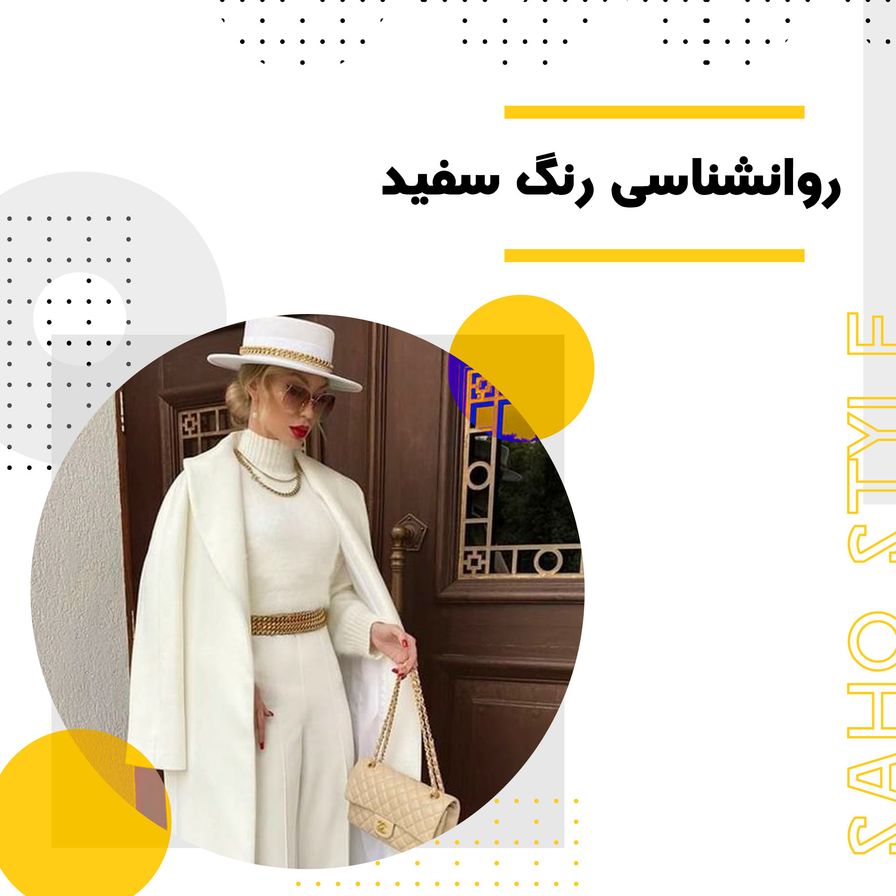 روانشناسی رنگ سفید: معانی، کاربردها و تاثیرات آن در زندگی و استایل