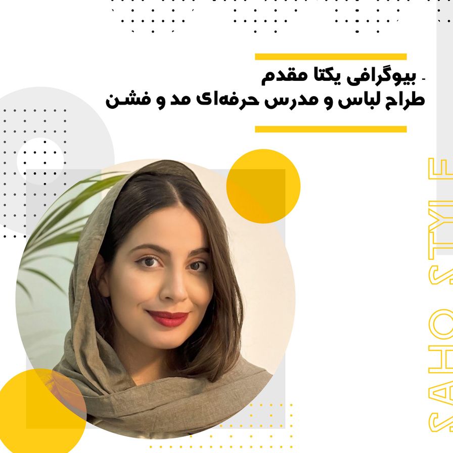 بیوگرافی یکتا مقدم – طراح لباس و مدرس حرفه‌ای مد و فشن