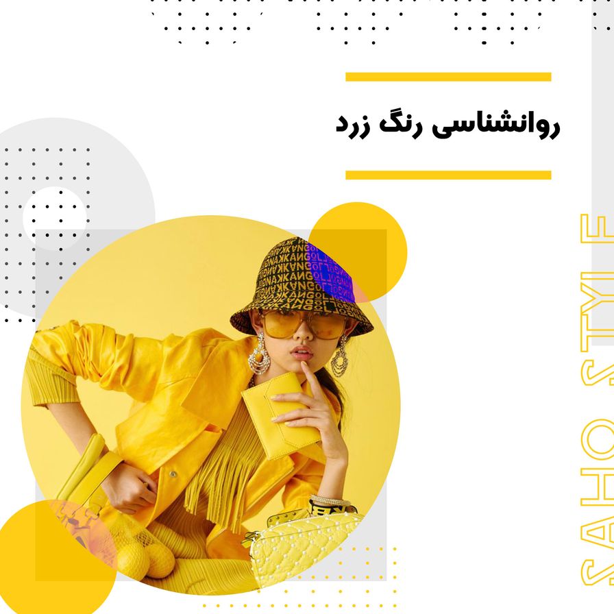روانشناسی رنگ زرد