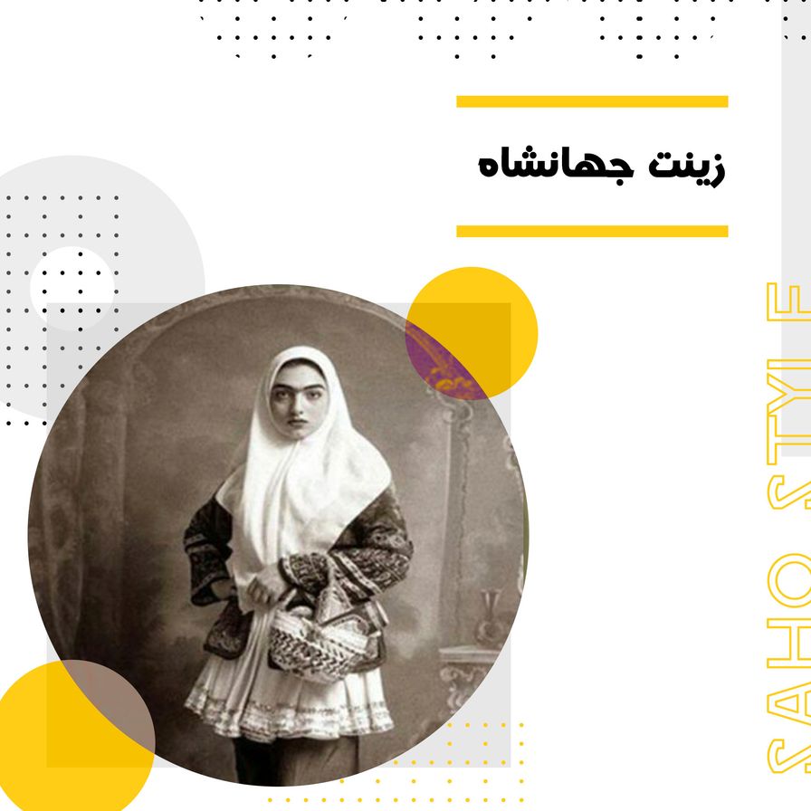 زینت جهانشاه