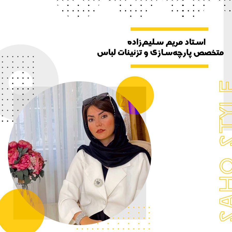 استاد مریم سلیم‌زاده: متخصص پارچه‌سازی و تزئینات لباس