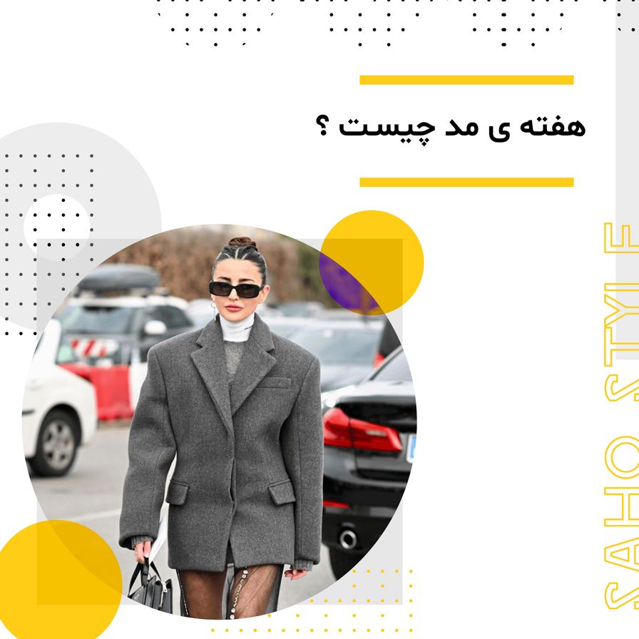 هفته ی مد چیست ؟