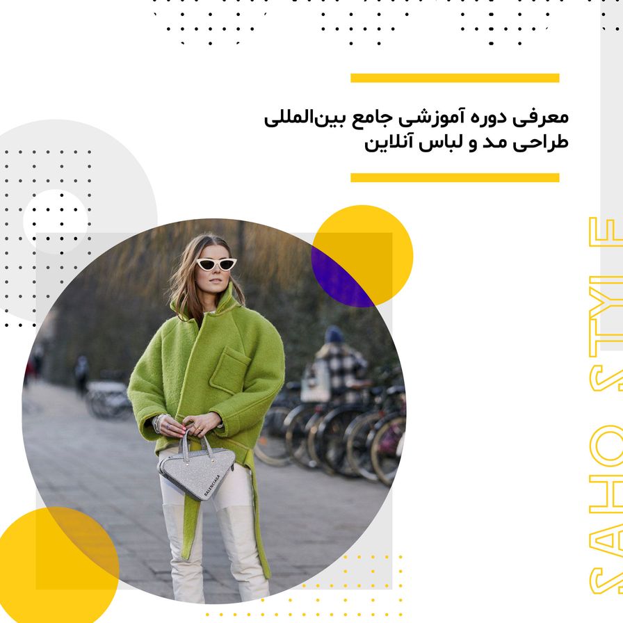 معرفی دوره آموزشی جامع بینالمللی طراحی مد و لباس آنلاین