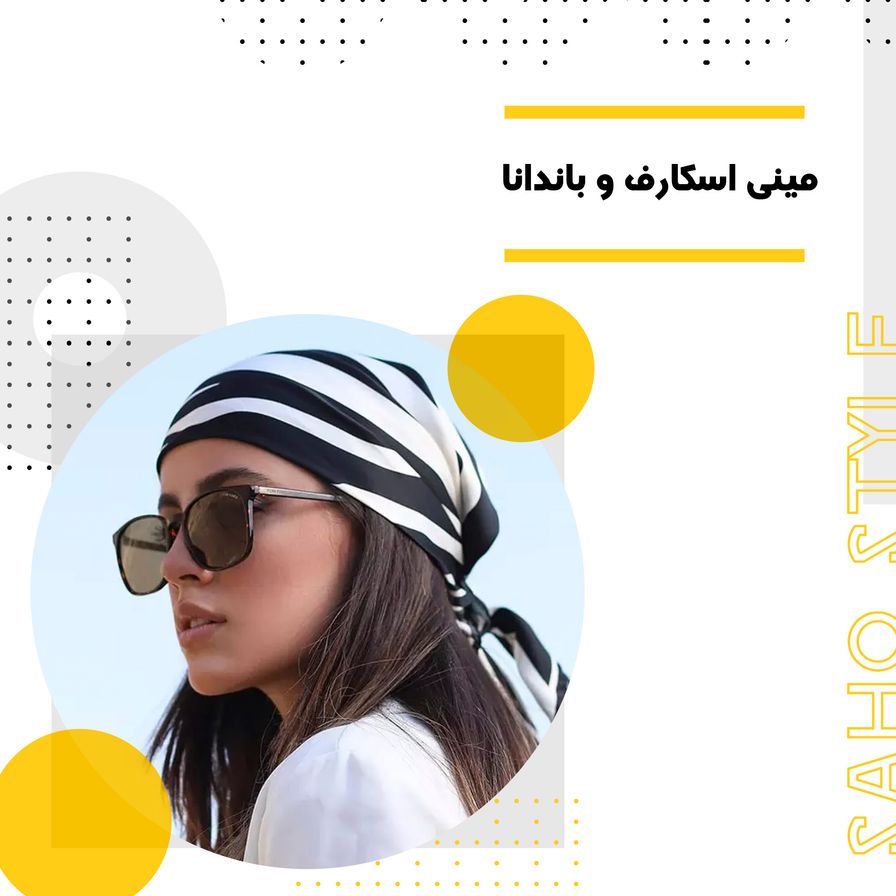 مینی اسکارف و باندانا