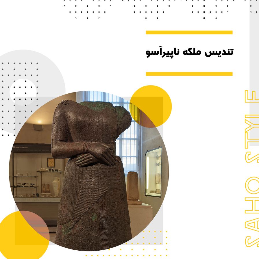 تندیس ملکه ناپیرآسو