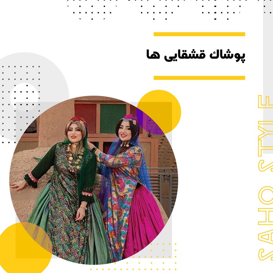 پوشاک قشقایی ها