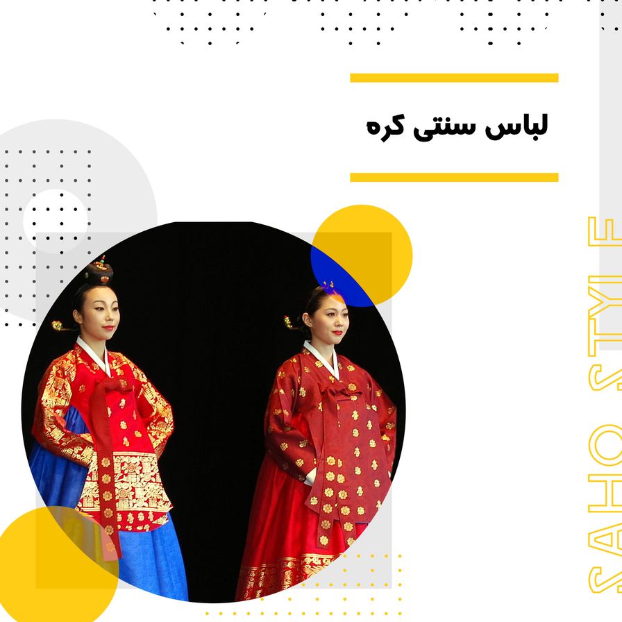 لباس سنتی کره( هانبوک)