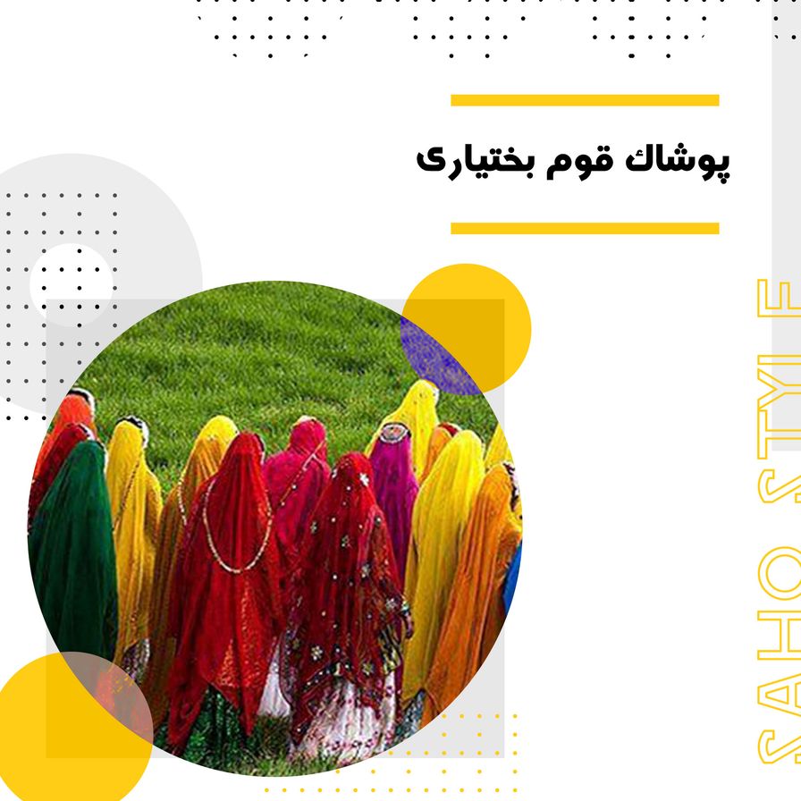 پوشاک قوم بختیاری