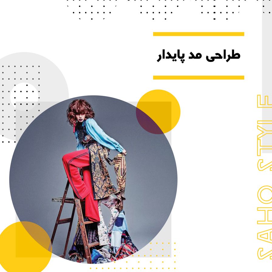 طراحی مد پایدار: چطور لباسهای دوستدار محیط زیست طراحی کنیم؟