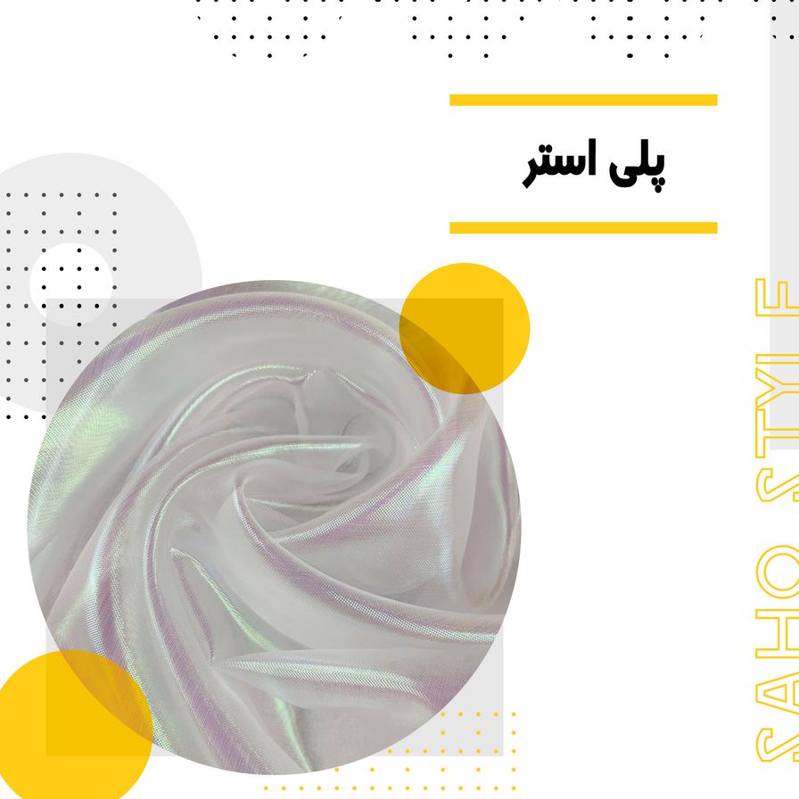 پلیاستر: همهچیز درباره این الیاف مصنوعی پرکاربرد