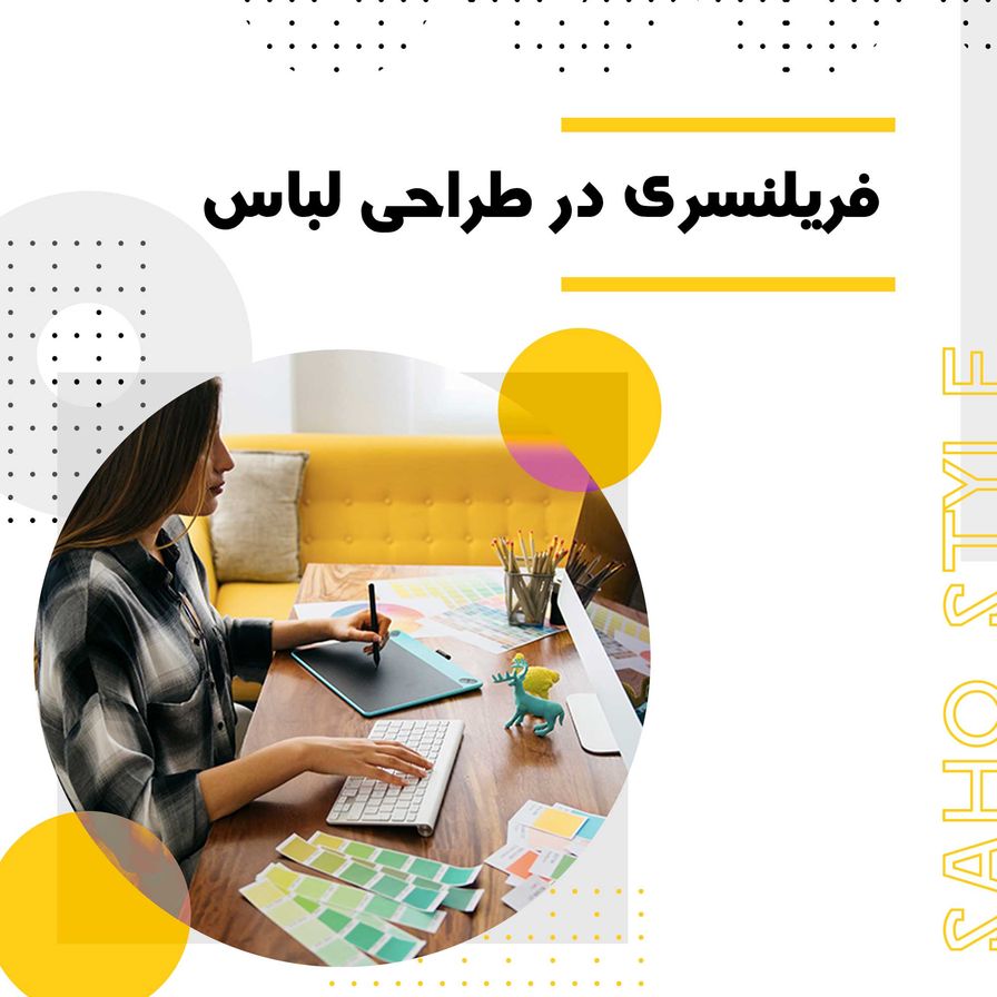 فریلنسری در طراحی لباس