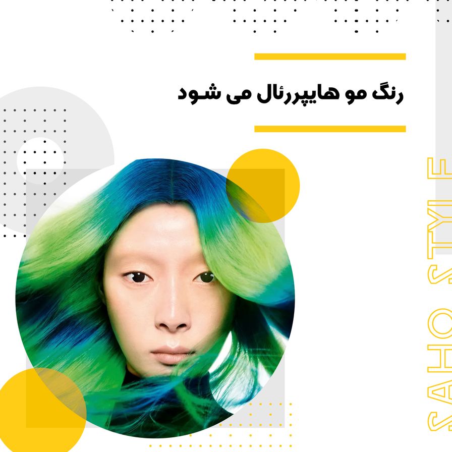 رنگ مو هایپررئال می شود