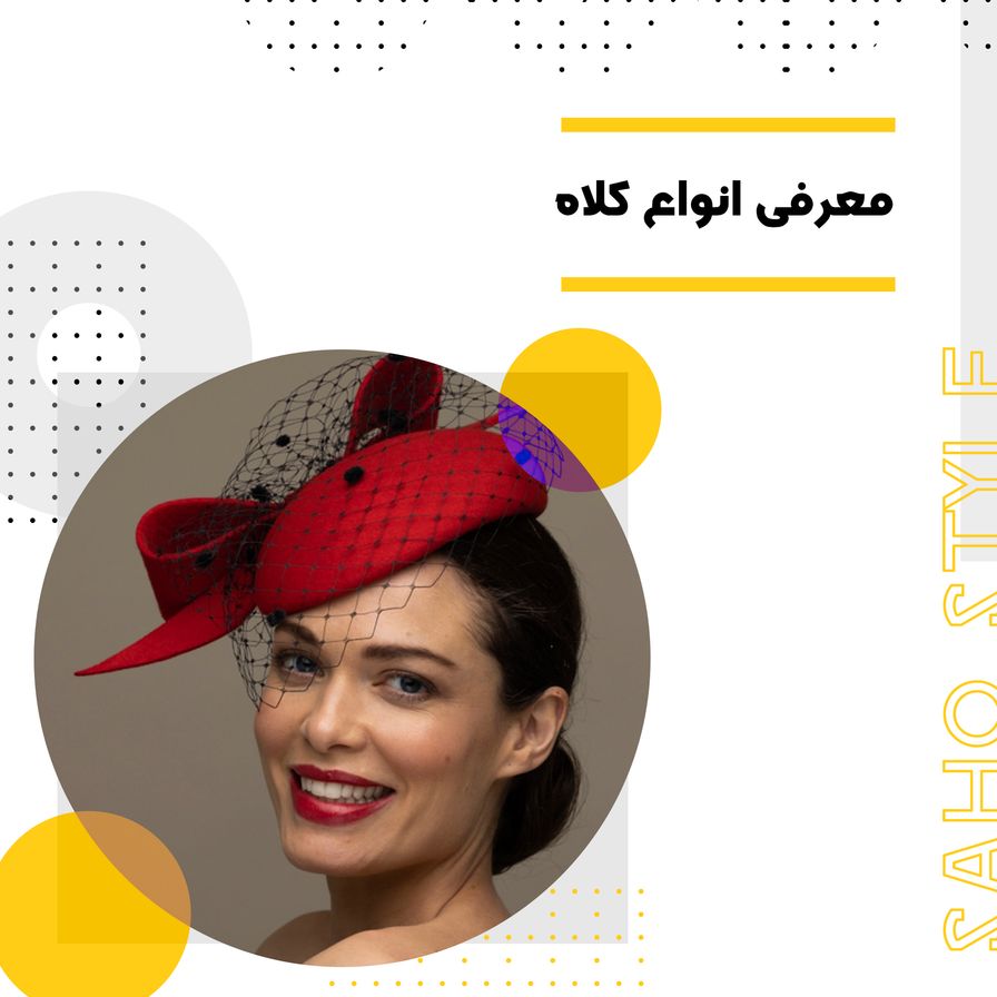 معرفی انواع کلاه