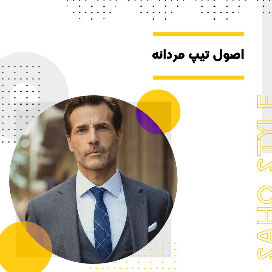 اصول تیپ مردانه
