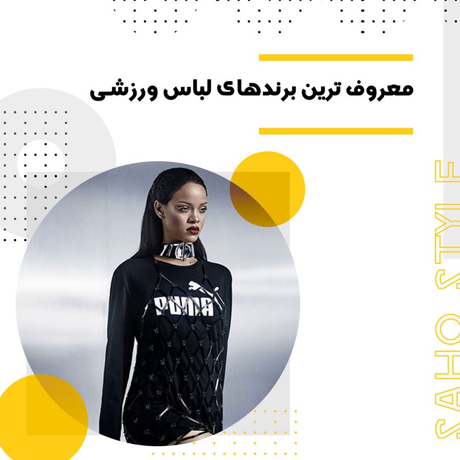 معروف ترین برندهای لباس ورزشی