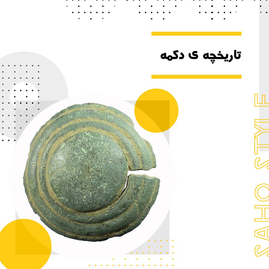 تاریخچه ی دکمه