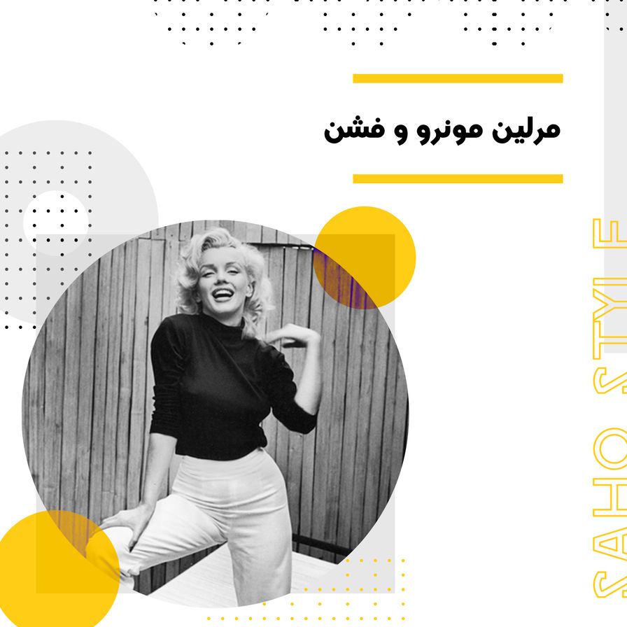 مرلین مونرو و فشن
