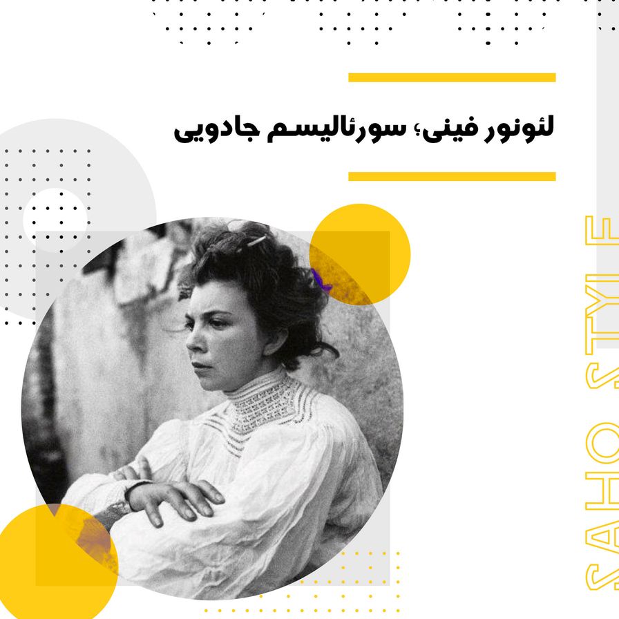 لئونور فینی؛ سورئالیسم جادویی