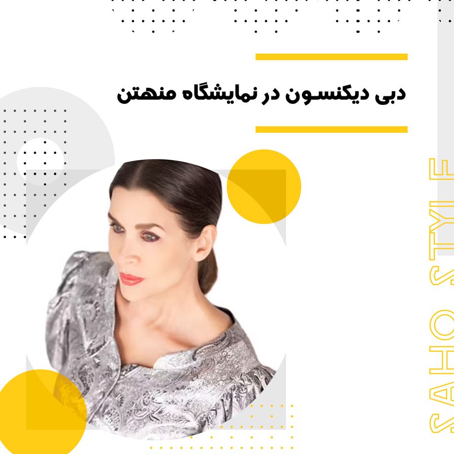 دبی دیکنسون در نمایشگاه منهتن