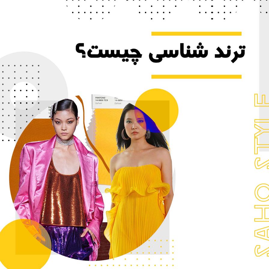ترند‌شناسی چیست؟