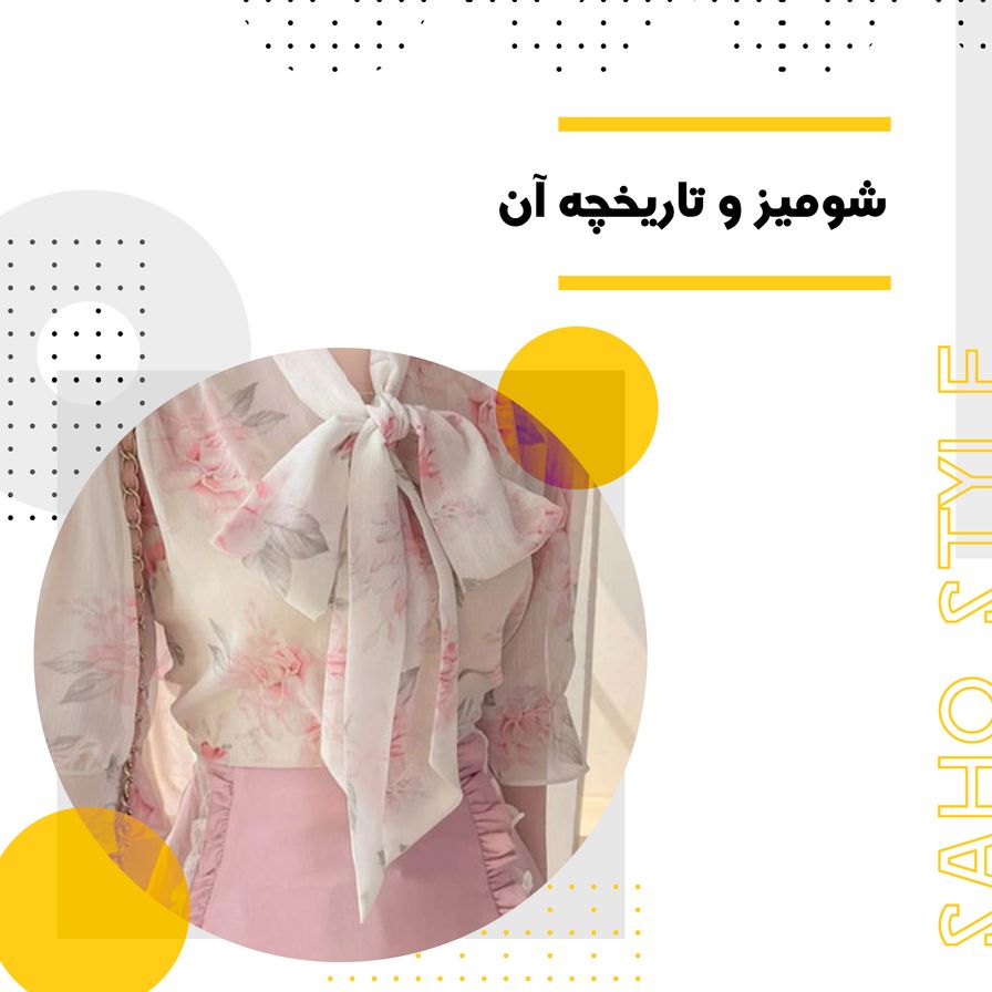 شومیز و تاریخچه آن