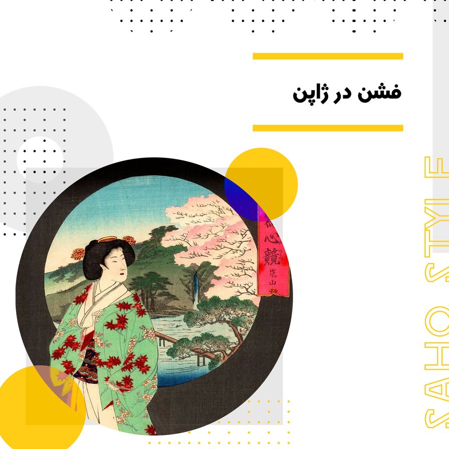 فشن در ژاپن