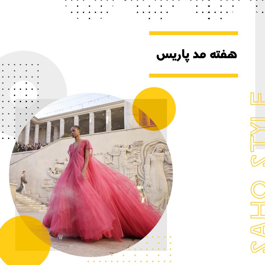 هفته مد پاریس