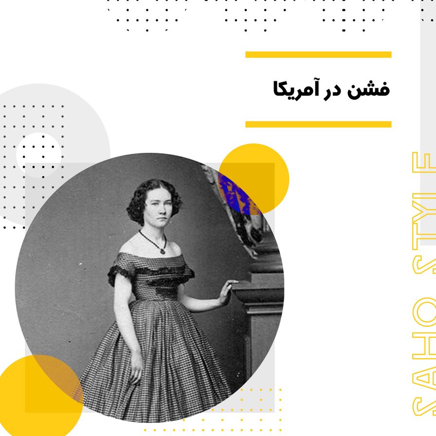 فشن در آمریکا
