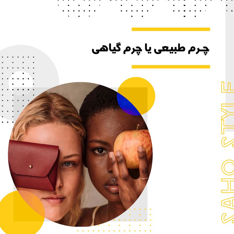 چرم طبیعی یا چرم گیاهی؛ چه چیزی پایدارتر است؟